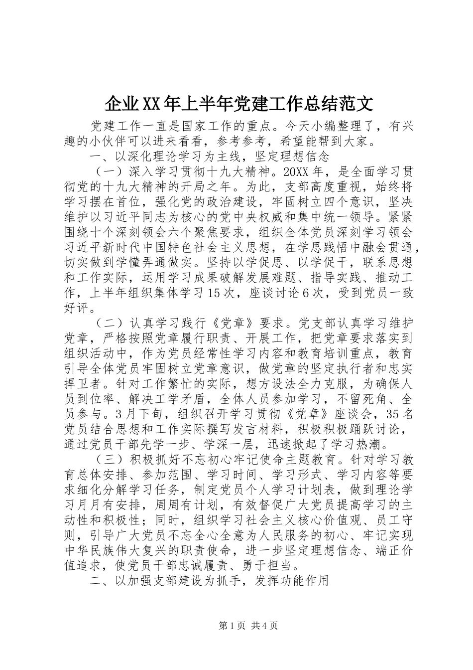 企业上半年党建工作总结范文_第1页