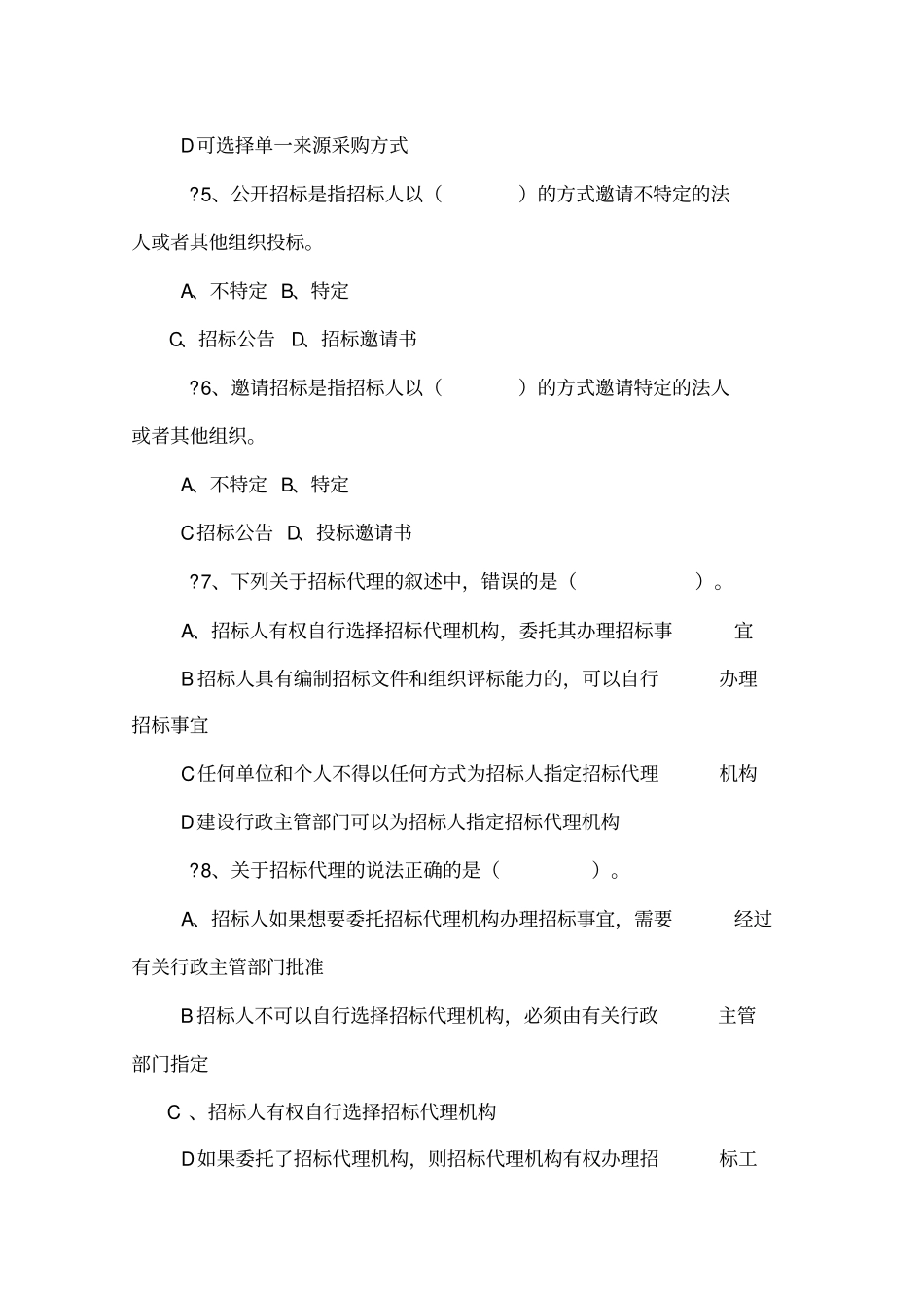 招投标考试题库_第2页