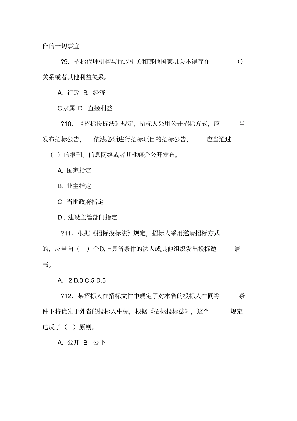 招投标考试题库_第3页