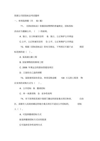 招投标考试题库