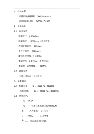 100吨水泥粉罐抗风强度计算书