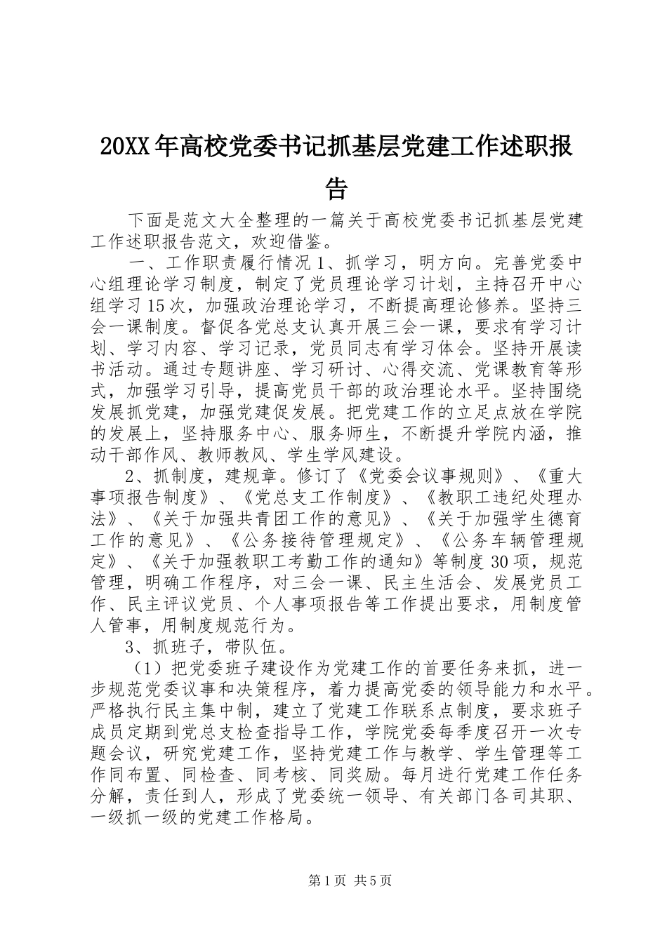 高校党委书记抓基层党建工作述职报告_第1页