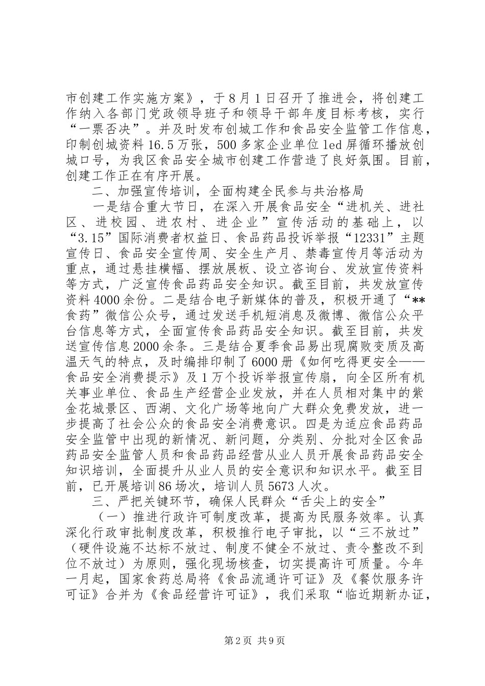 食品药品安全监管工作总结_第2页