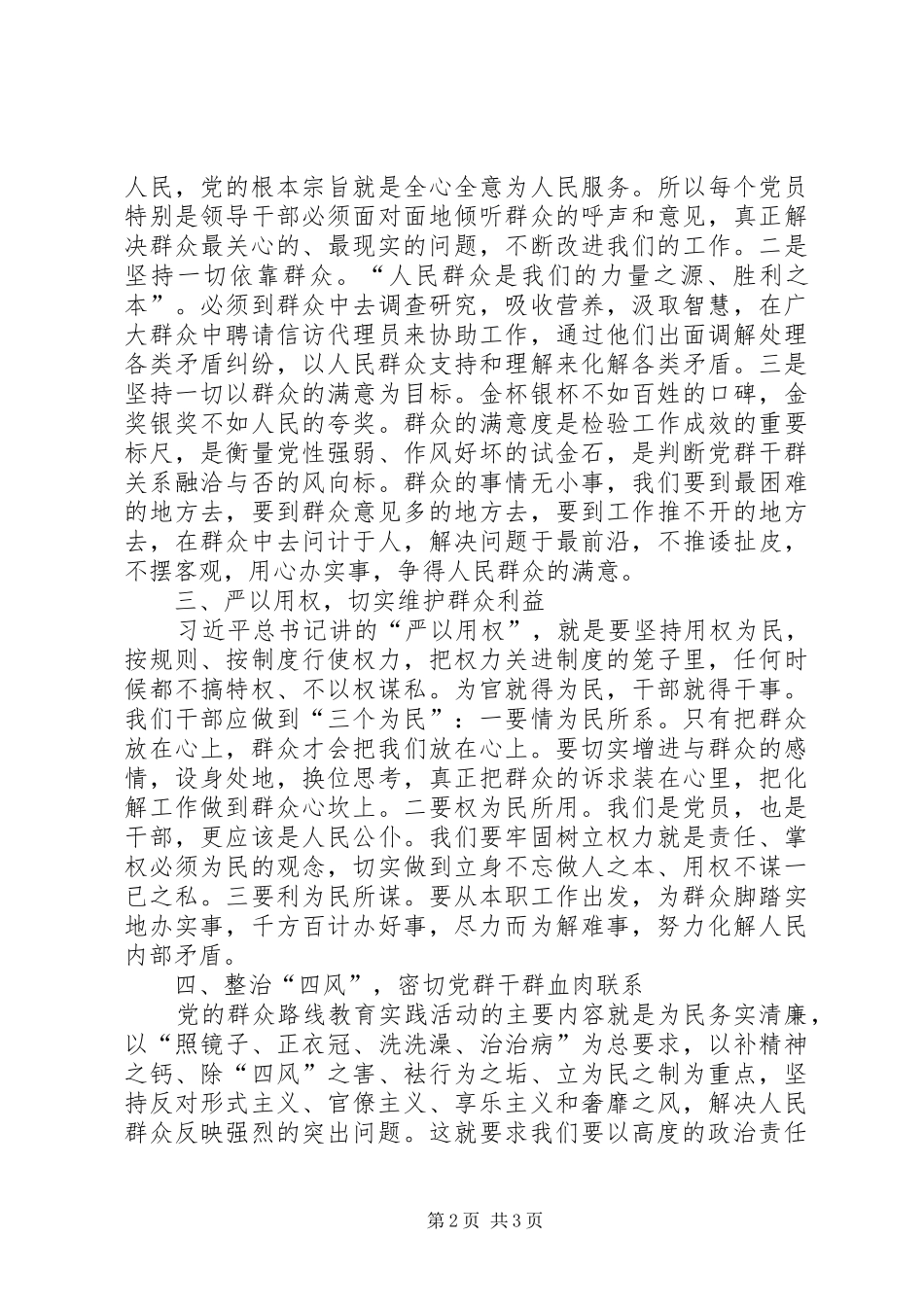 三严三实学习心得体会字范文_第2页