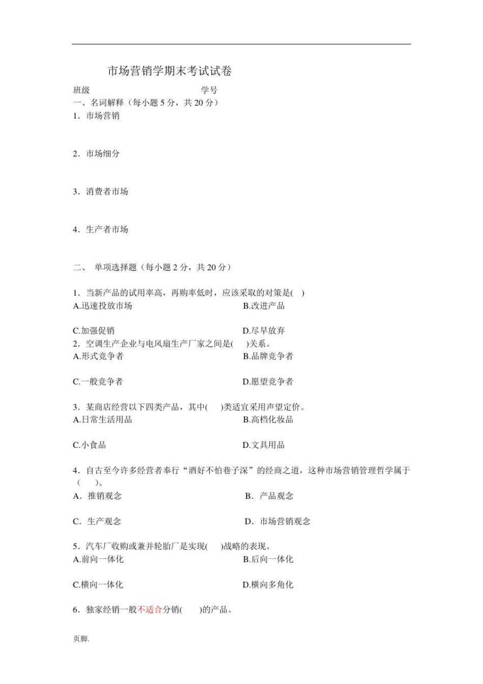 市场营销学期末考试试题和答案汇总_第1页