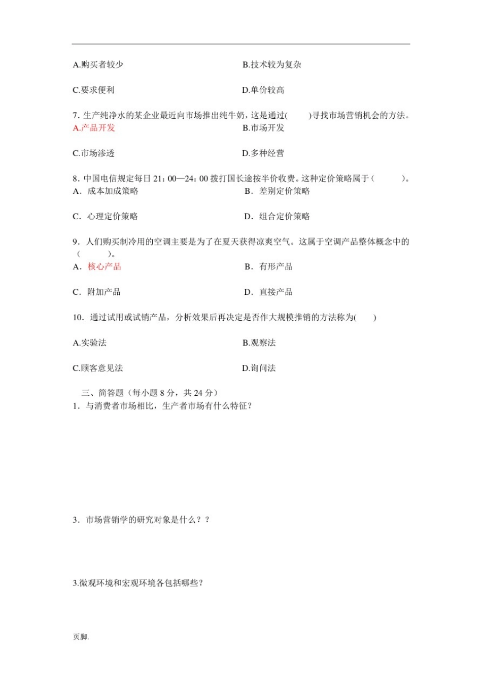 市场营销学期末考试试题和答案汇总_第2页