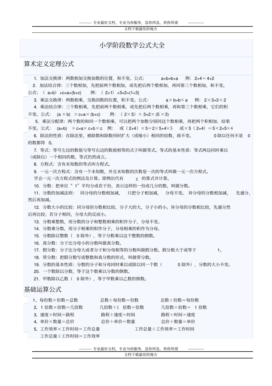 小学阶段数学公式大全_第1页