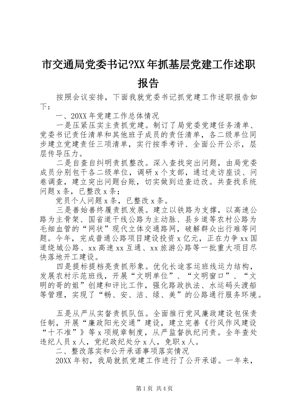 市交通局党委书记抓基层党建工作述职报告_第1页