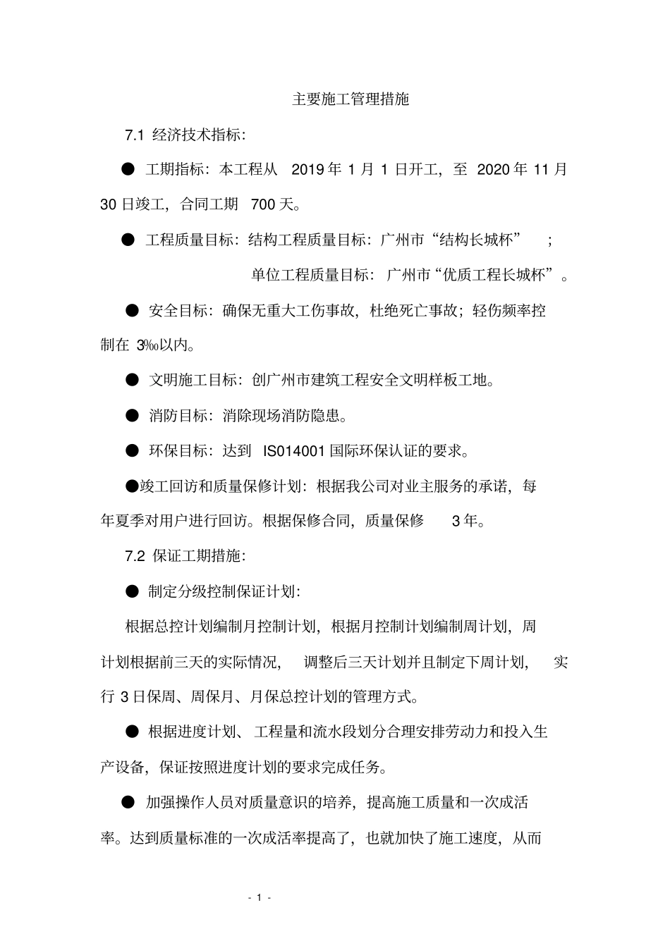 主要施工管理措施_第1页