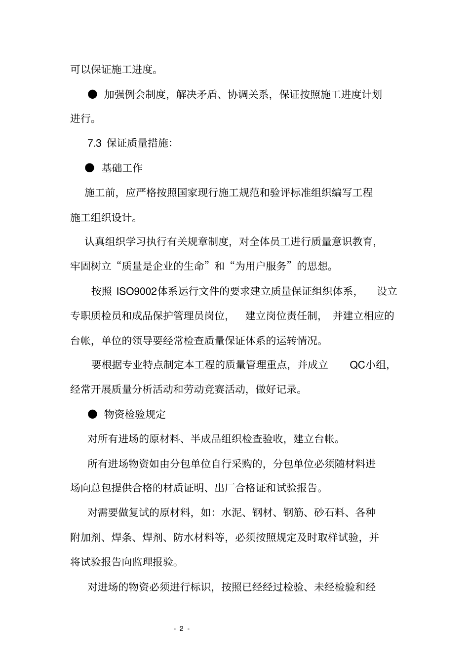 主要施工管理措施_第2页