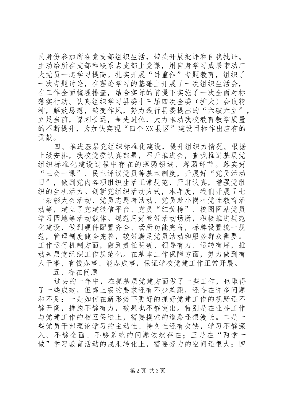 学校党建工作总结和工作打算_第2页