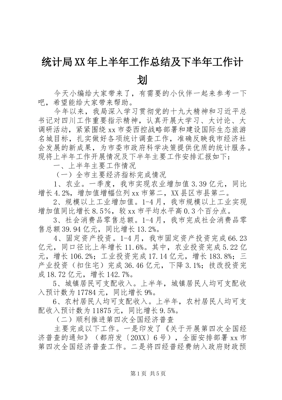 统计局上半年工作总结及下半年工作计划_第1页