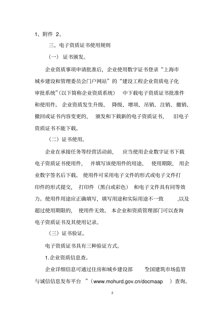 上海试点建设工程企业电子资质证书样式和使用规则_第2页