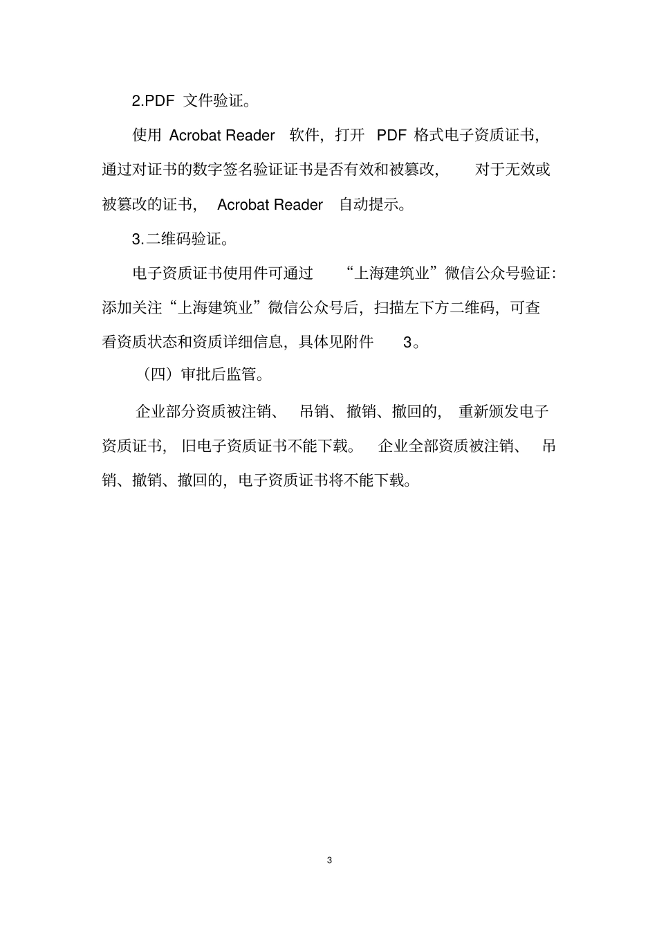 上海试点建设工程企业电子资质证书样式和使用规则_第3页