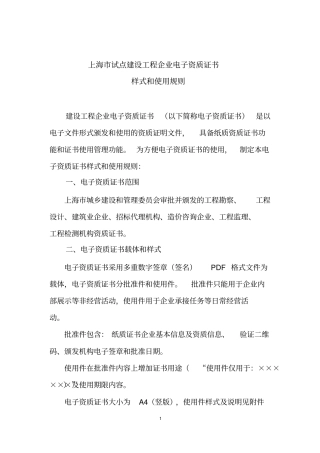 上海试点建设工程企业电子资质证书样式和使用规则