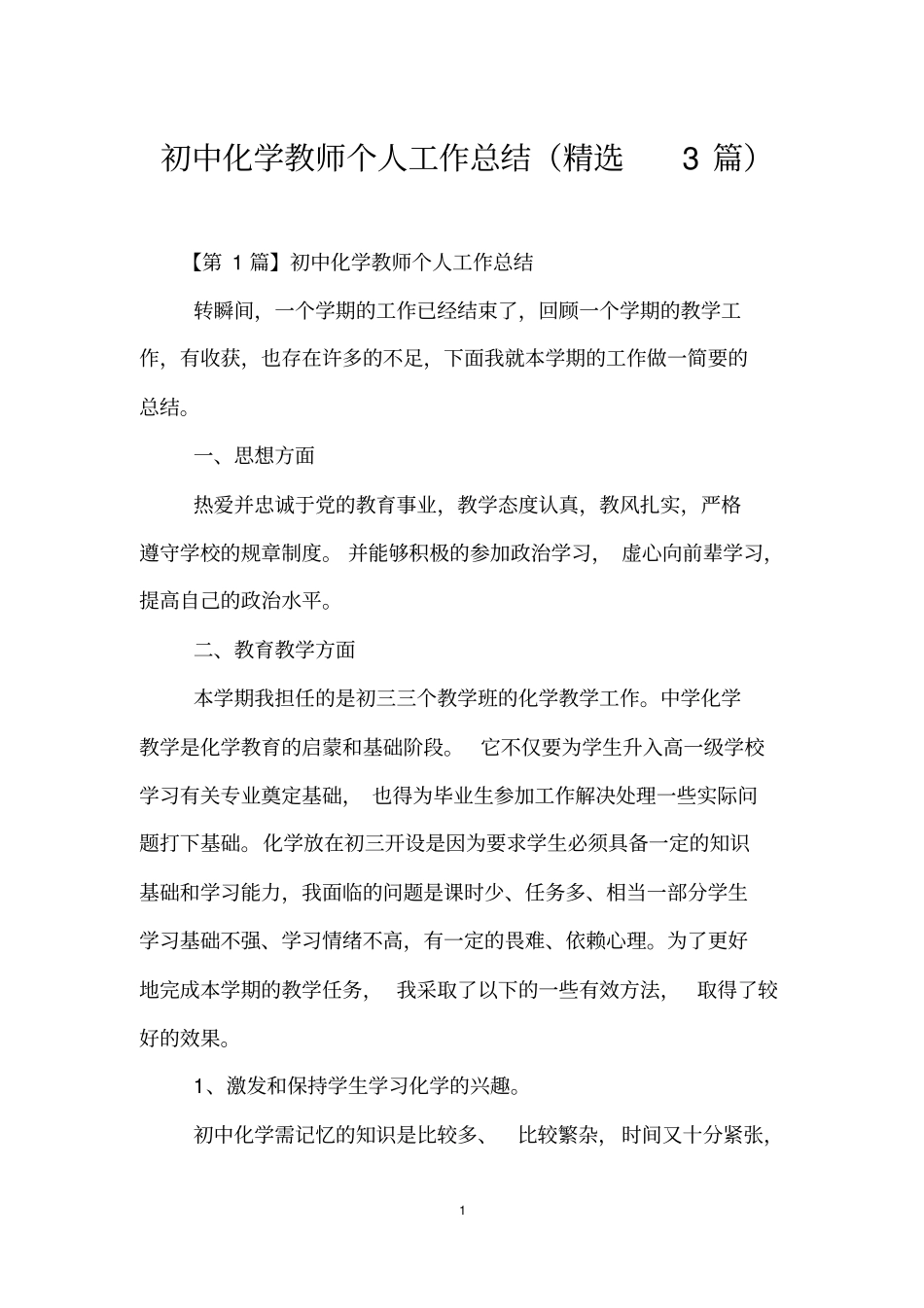 初中化学教师个人工作总结(精选3篇)_第1页