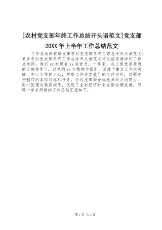农村党支部年终工作总结开头语范文党支部上半年工作总结范文