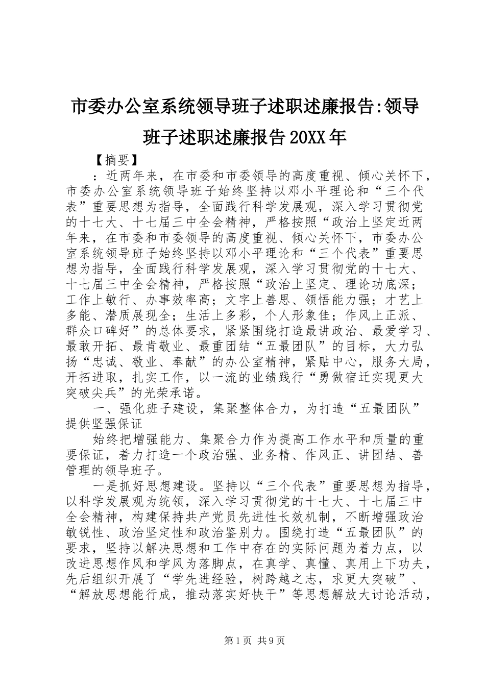 市委办公室系统领导班子述职述廉报告领导班子述职述廉报告_第1页
