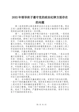 领导班子遵守党的政治纪律方面存在的问题