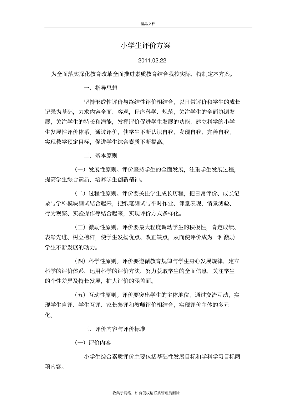 小学生评价方案word版本_第2页