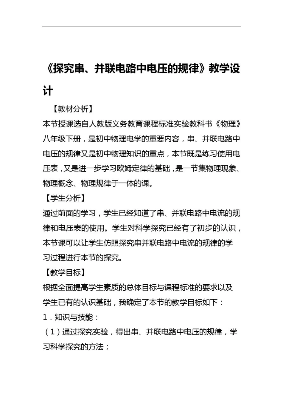 探究串并联电路中电压的规律教学设计_第1页