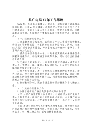 县广电局工作思路