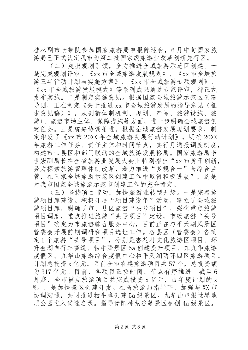 市旅委上半年工作总结及下半年工作安排_第2页
