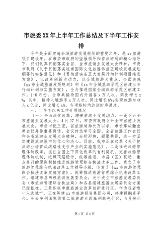市旅委上半年工作总结及下半年工作安排