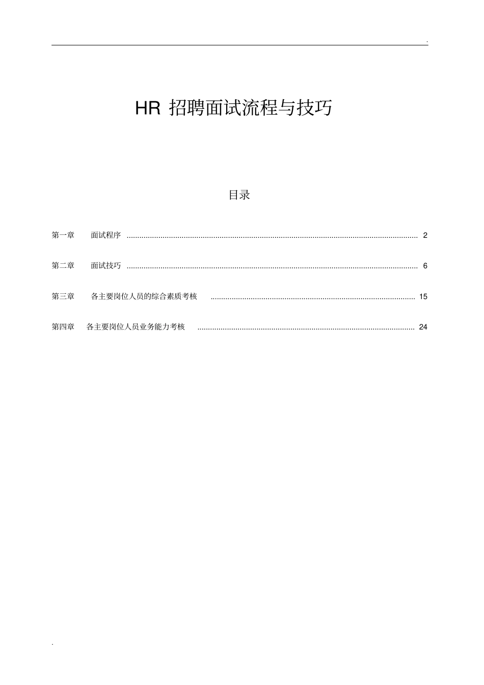 1HR招聘面试流程与技巧_第1页