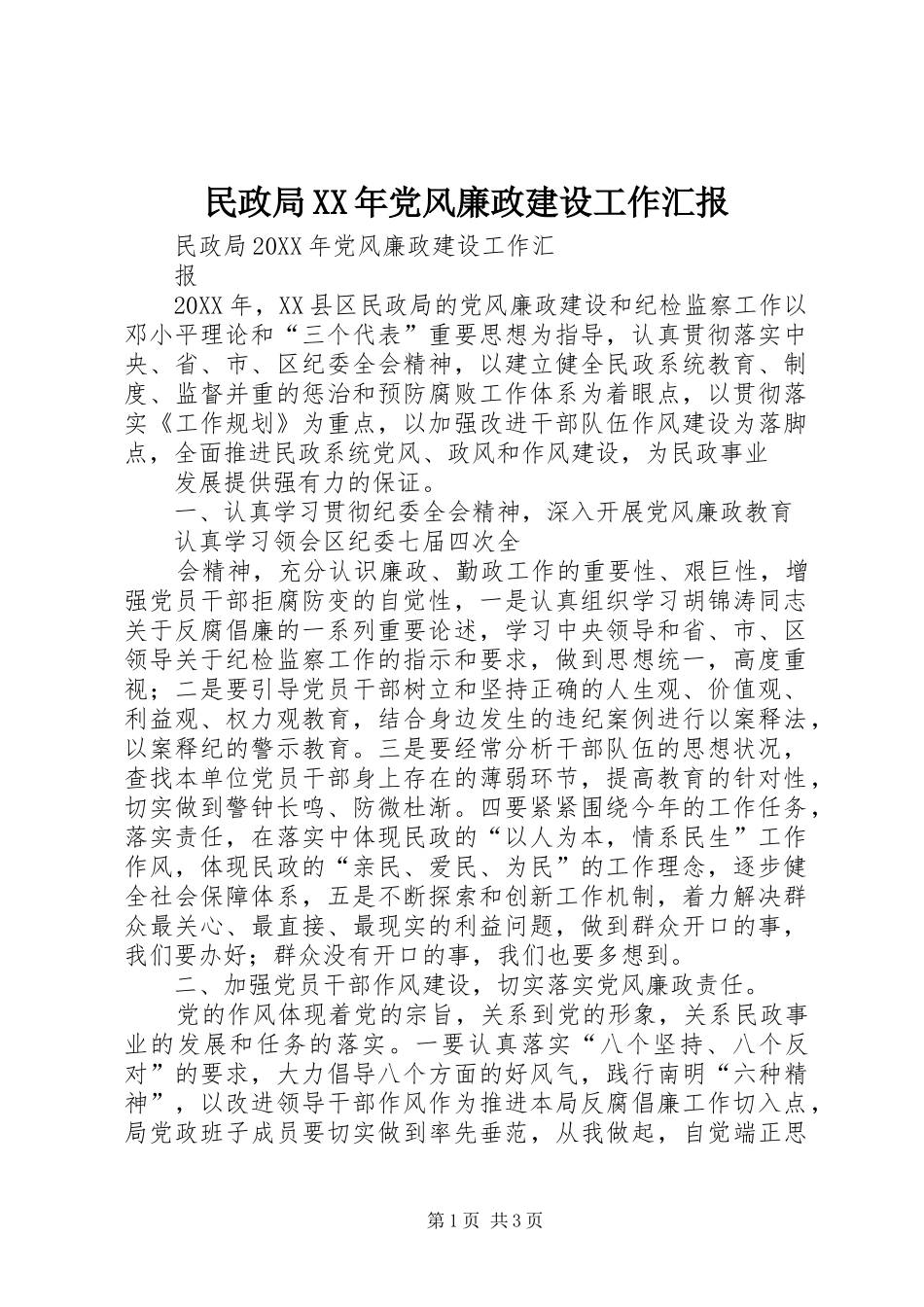民政局党风廉政建设工作汇报_第1页