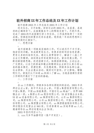 驻外招商工作总结及工作计划