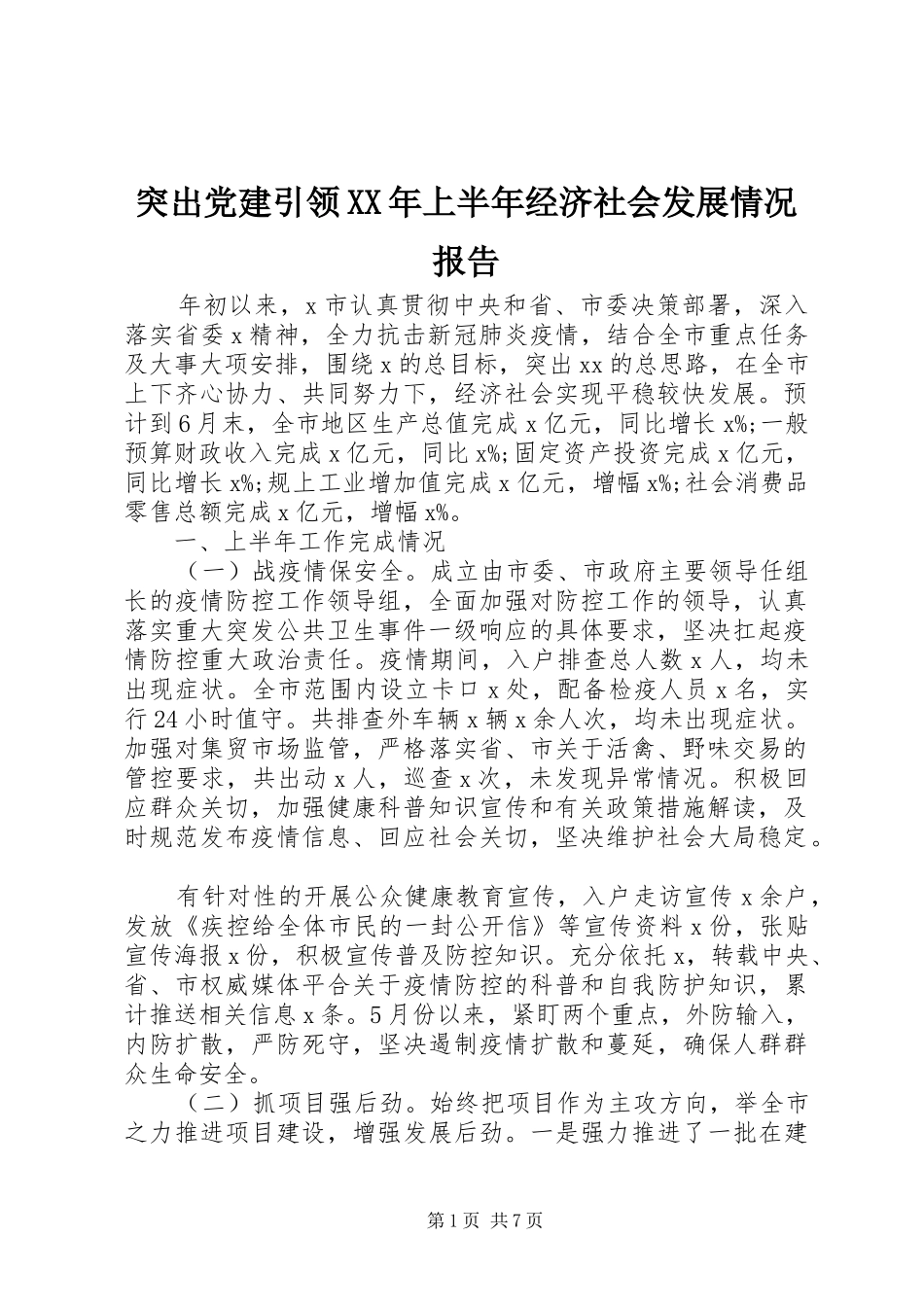 突出党建引领上半年经济社会发展情况报告_第1页