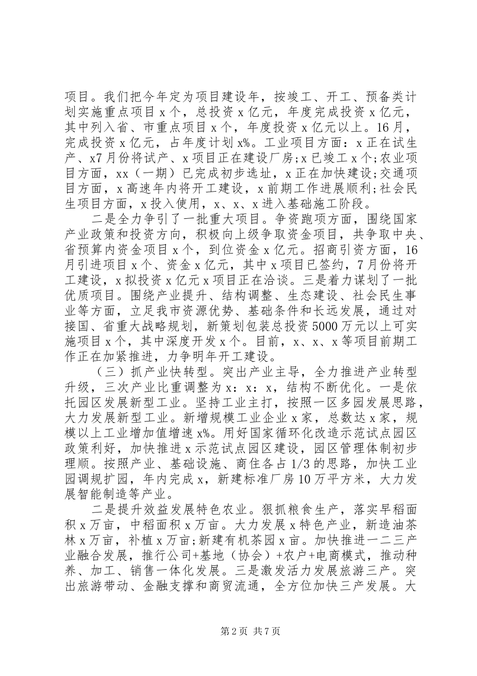 突出党建引领上半年经济社会发展情况报告_第2页