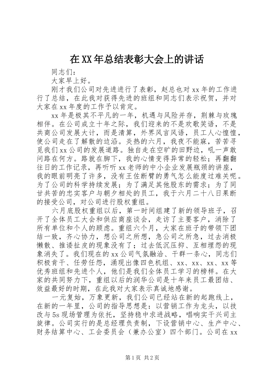 在总结表彰大会上的致辞_第1页