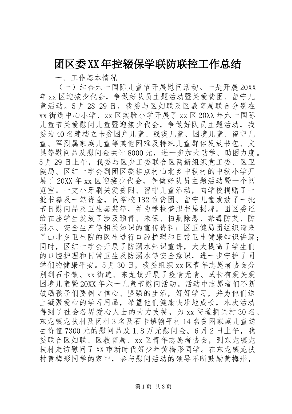 团区委控辍保学联防联控工作总结_第1页