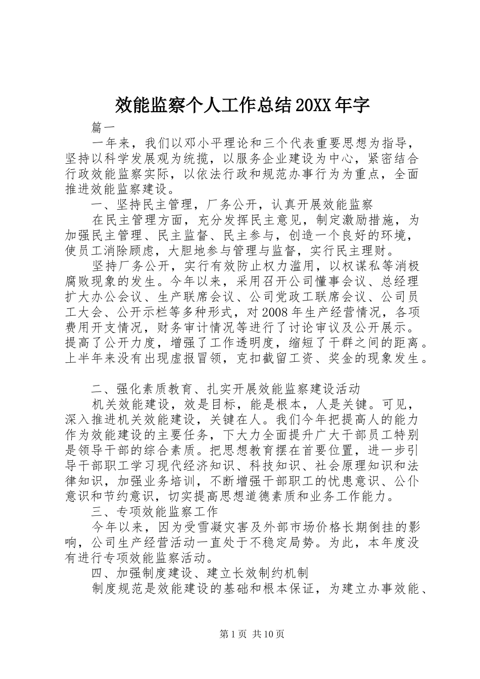 效能监察个人工作总结字_第1页