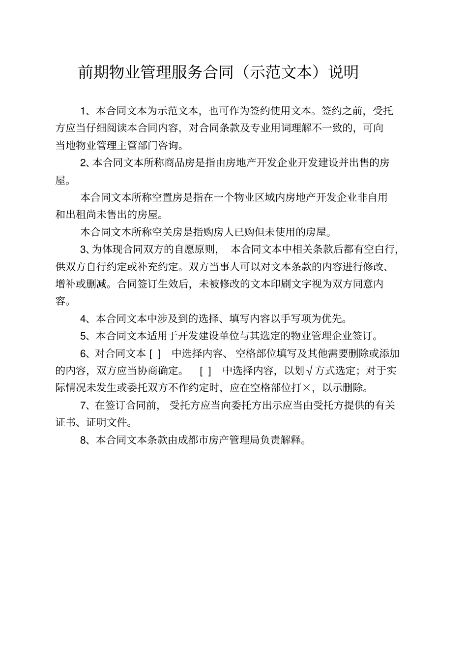 成都市《前期物业管理服务合同》(示范文本).doc_第3页