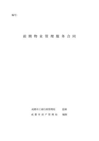 成都市《前期物业管理服务合同》(示范文本).doc