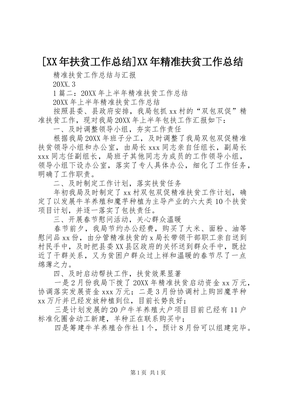 扶贫工作总结精准扶贫工作总结_第1页