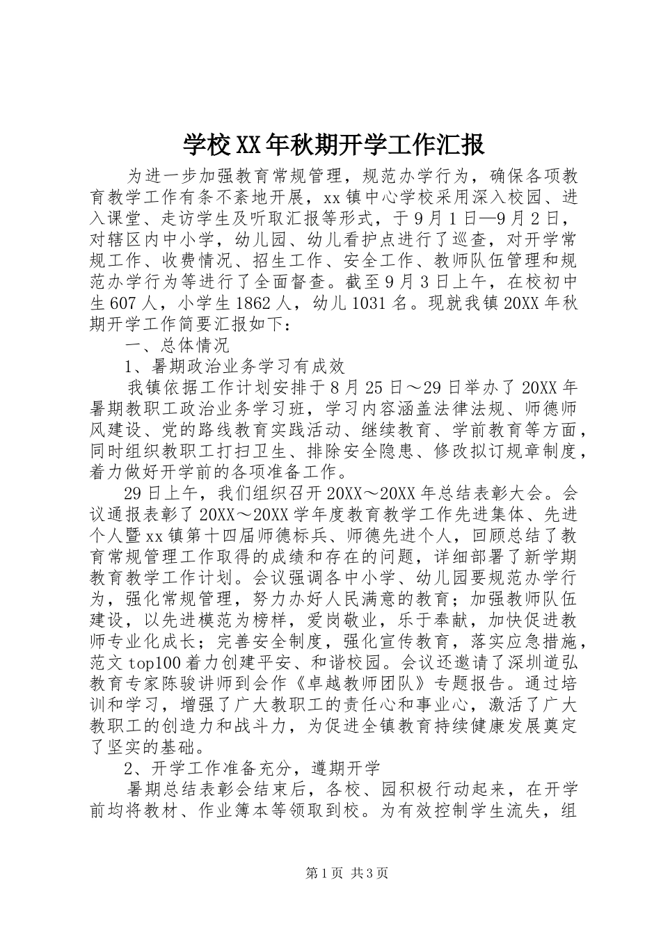 学校秋期开学工作汇报_第1页