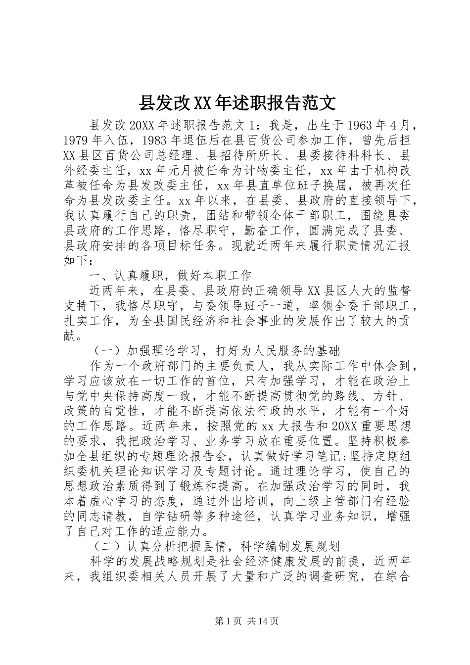 县发改述职报告范文_第1页