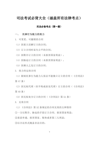 司法考试必背大全(涵盖所有法律考点)