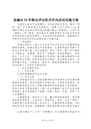 县编办群众评议机关作风活动实施方案