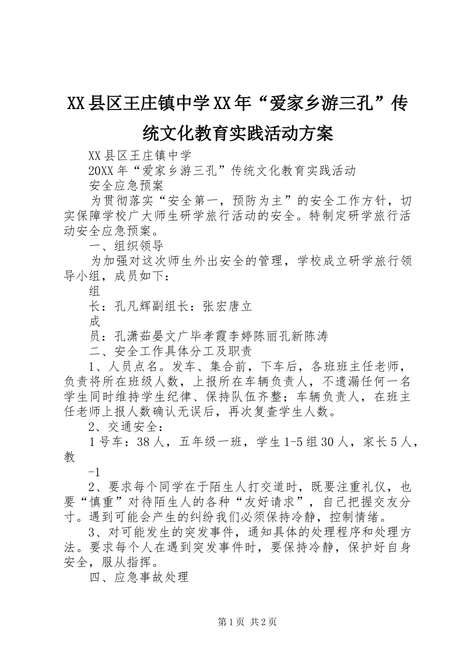 县区王庄镇中学爱家乡游三孔传统文化教育实践活动方案_第1页