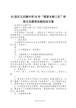 县区王庄镇中学爱家乡游三孔传统文化教育实践活动方案