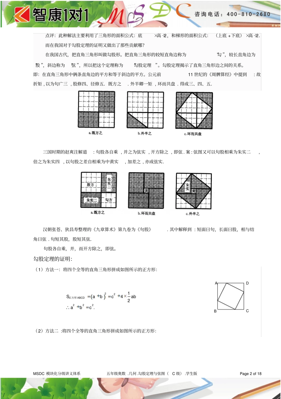 五年级奥数.几何.勾股定理与弦图(C级).学生版_第2页