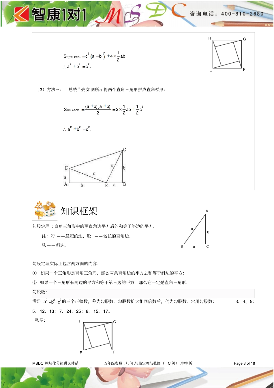 五年级奥数.几何.勾股定理与弦图(C级).学生版_第3页