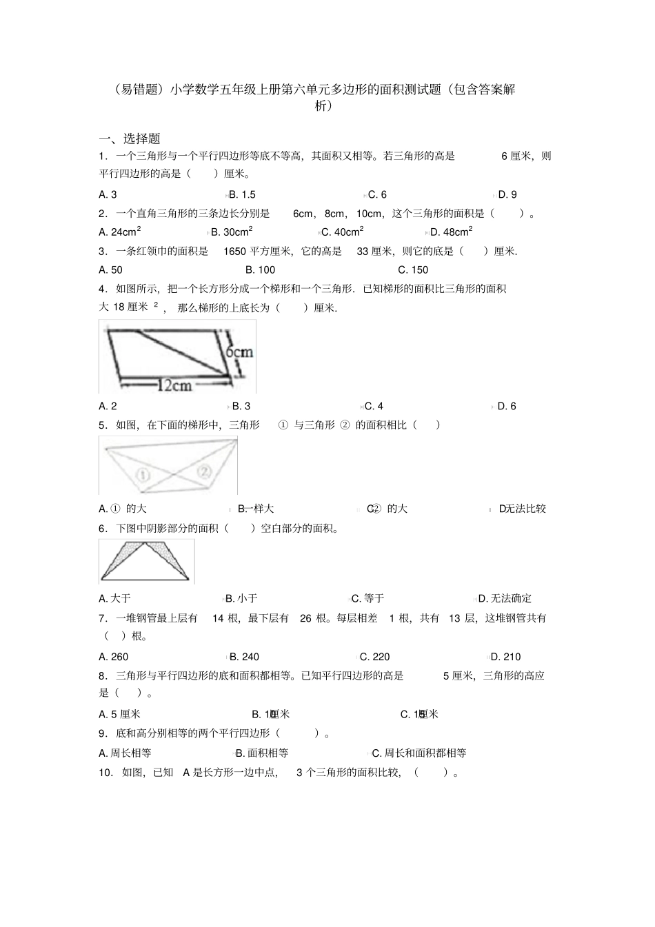 (易错题)小学数学五年级上册第六单元多边形的面积测试题(包含答案解析)_第1页