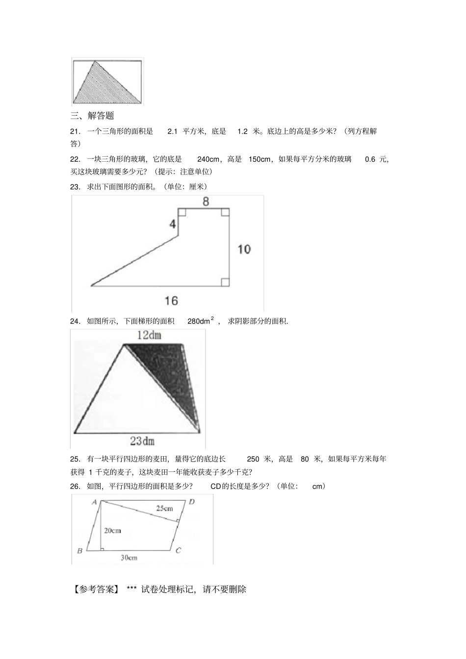 (易错题)小学数学五年级上册第六单元多边形的面积测试题(包含答案解析)_第3页