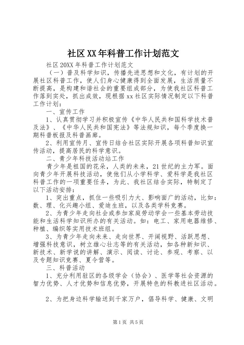 社区科普工作计划范文_第1页